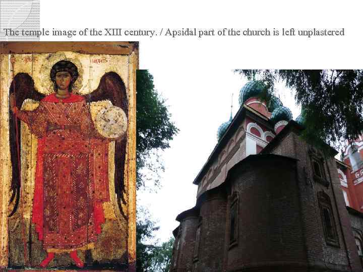 The temple image of the XIII century. / Apsidal part of the church is