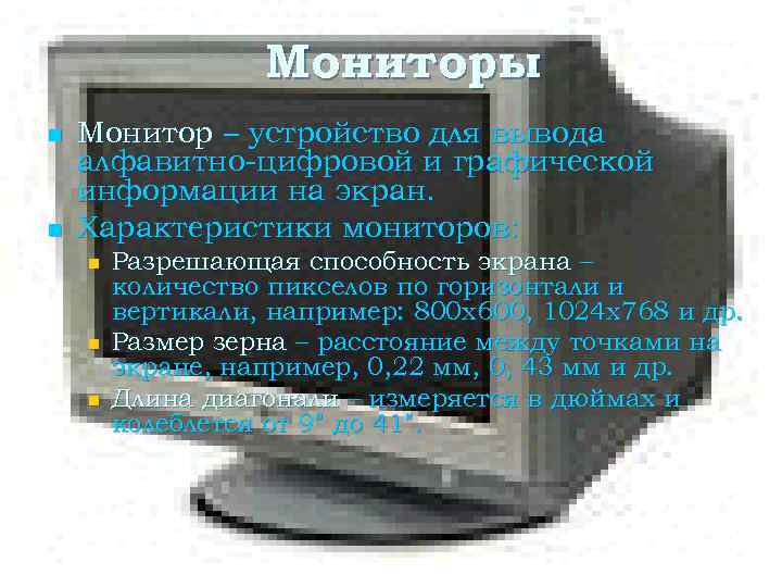 Мониторы n n Монитор – устройство для вывода алфавитно-цифровой и графической информации на экран.