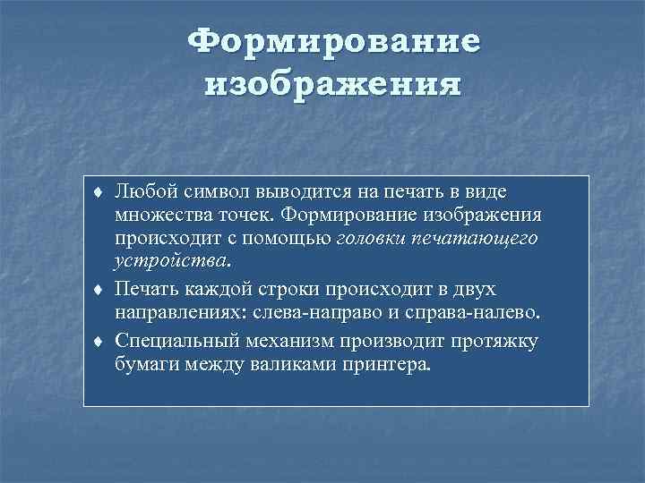 Формирование изображения ¨ Любой символ выводится на печать в виде множества точек. Формирование изображения