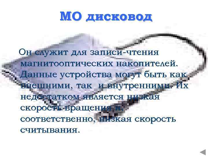 МО дисковод Он служит для записи-чтения магнитооптических накопителей. Данные устройства могут быть как внешними,