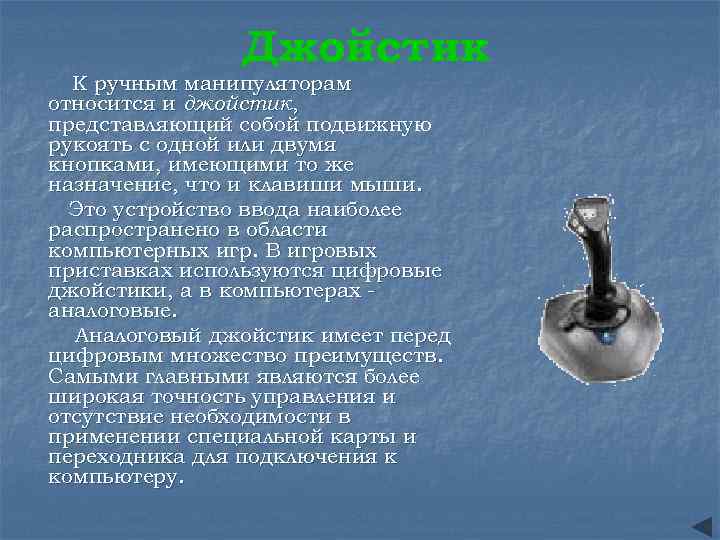 Джойстик К ручным манипуляторам относится и джойстик, представляющий собой подвижную рукоять с одной или