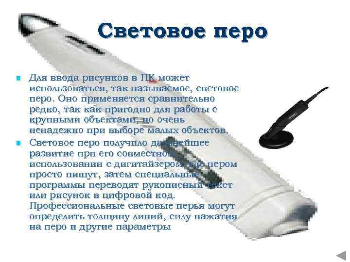 Световое перо n n Для ввода рисунков в ПК может использоваться, так называемое, световое