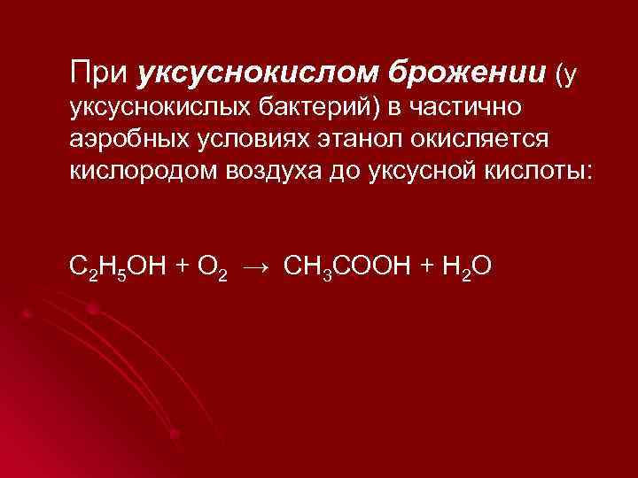 Уксуснокислое брожение презентация