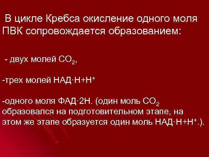  В цикле Кребса окисление одного моля ПВК сопровождается образованием: - двух молей СО