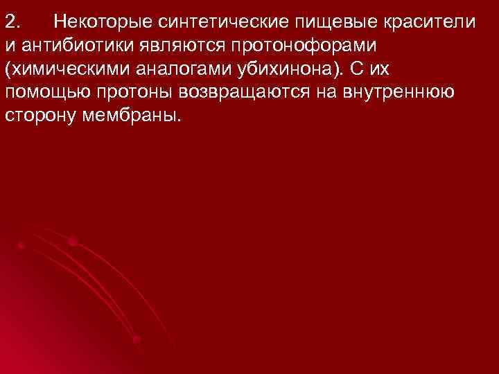 2. Некоторые синтетические пищевые красители и антибиотики являются протонофорами (химическими аналогами убихинона). С их