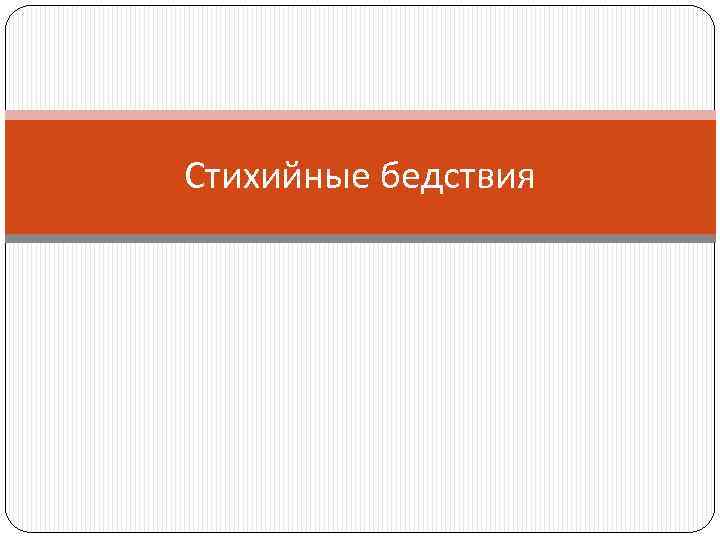 Стихийные бедствия 