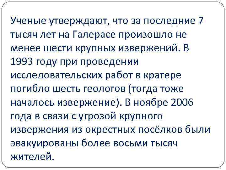 Ученые утверждают, что за последние 7 тысяч лет на Галерасе произошло не менее шести