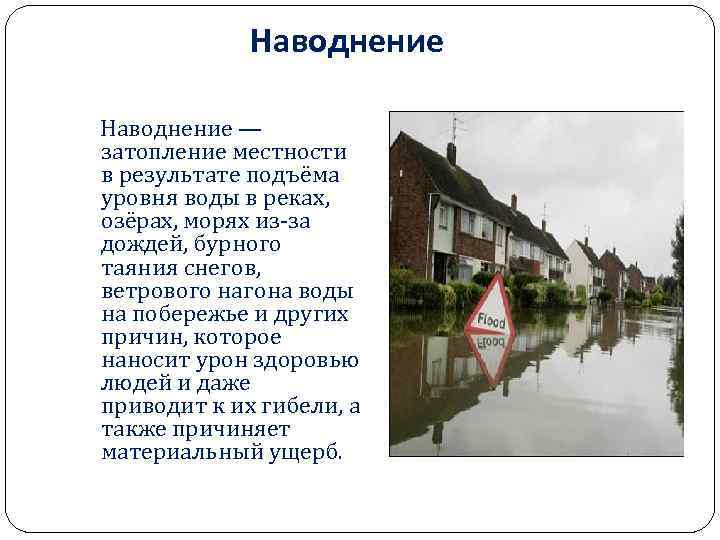 Наводнение — затопление местности в результате подъёма уровня воды в реках, озёрах, морях из-за