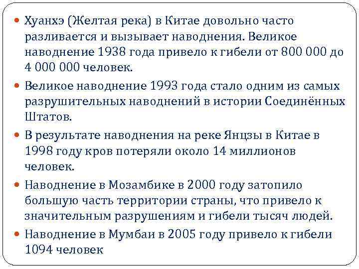  Хуанхэ (Желтая река) в Китае довольно часто разливается и вызывает наводнения. Великое наводнение