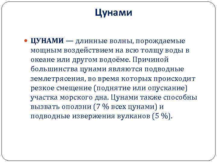 Цунами ЦУНАМИ — длинные волны, порождаемые мощным воздействием на всю толщу воды в океане