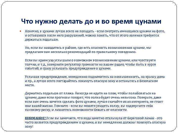 Что нужно делать до и во время цунами Конечно, в цунами лучше всего не