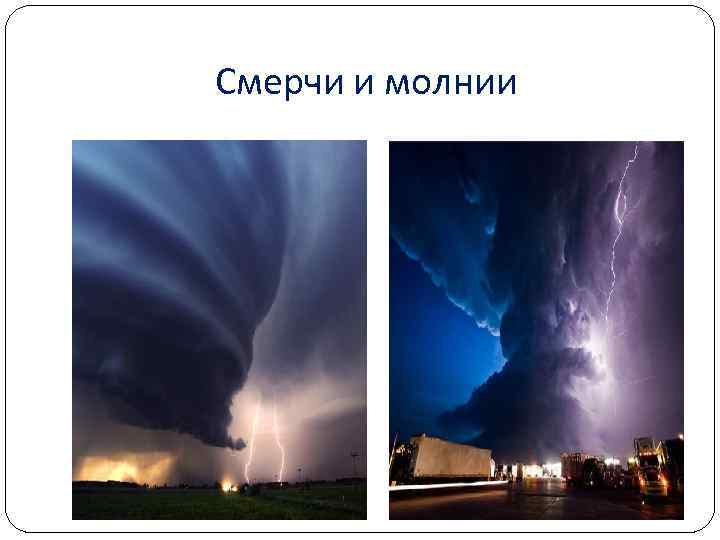 Смерчи и молнии 