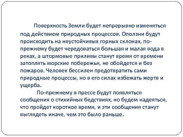  Поверхность Земли будет непрерывно изменяться под действием природных процессов. Оползни будут происходить на