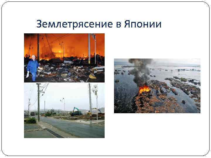  Землетрясение в Японии 