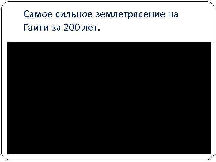 Самое сильное землетрясение на Гаити за 200 лет. 
