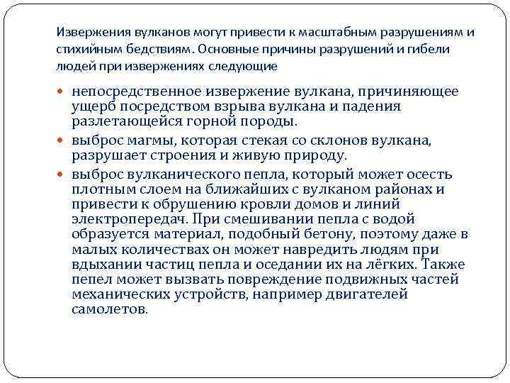 Извержения вулканов могут привести к масштабным разрушениям и стихийным бедствиям. Основные причины разрушений и