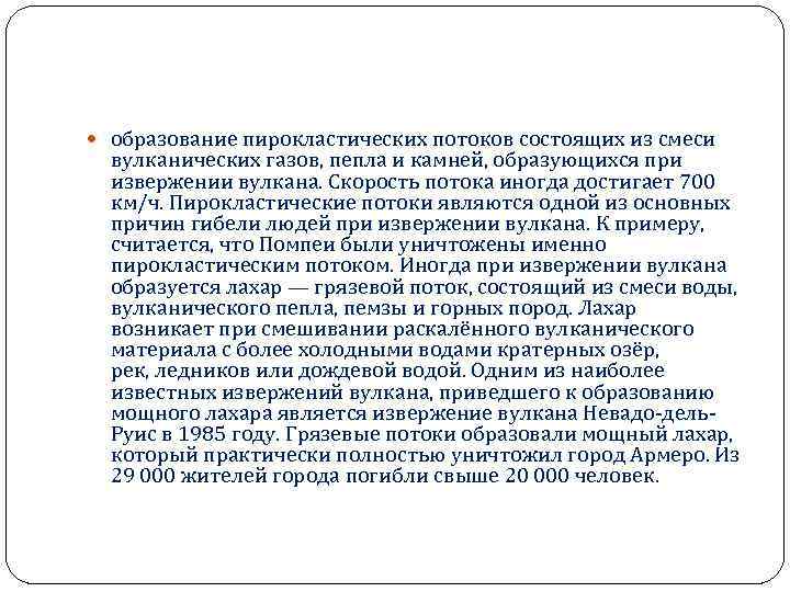  образование пирокластических потоков состоящих из смеси вулканических газов, пепла и камней, образующихся при