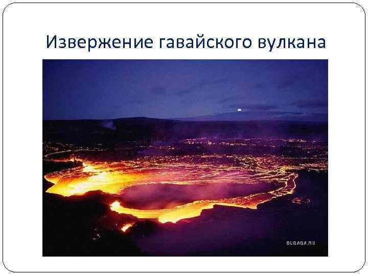  Извержение гавайского вулкана 