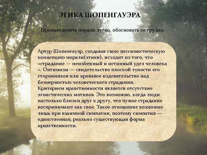 Доказать обосновать. Проповедовать мораль легко обосновать ее трудно. Этика Шопенгауэра. «Проповедовать мораль легко, трудно обосновать мораль».. Этика Артура Шопенгауэра.