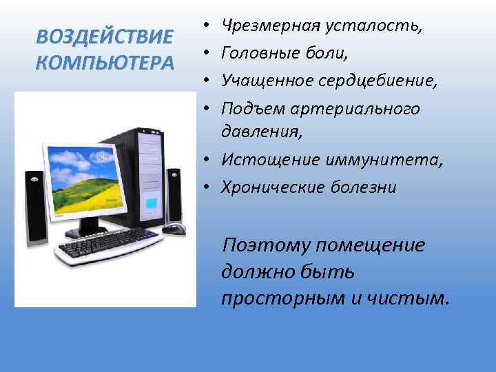 ВОЗДЕЙСТВИЕ КОМПЬЮТЕРА Чрезмерная усталость, Головные боли, Учащенное сердцебиение, Подъем артериального давления, • Истощение иммунитета,