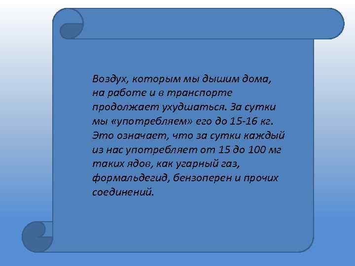 Воздух, которым мы дышим дома, на работе и в транспорте продолжает ухудшаться. За сутки