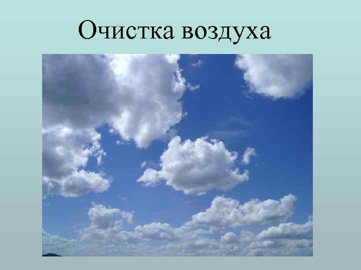 Очистка воздуха 