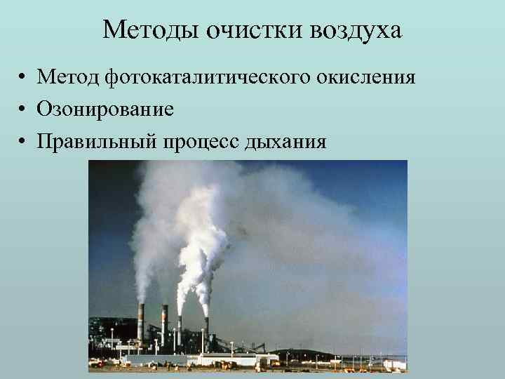 Методы очистки воздуха • Метод фотокаталитического окисления • Озонирование • Правильный процесс дыхания 