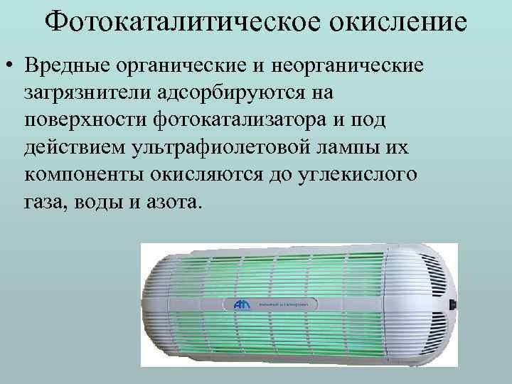Фотокаталитическое окисление • Вредные органические и неорганические загрязнители адсорбируются на поверхности фотокатализатора и под