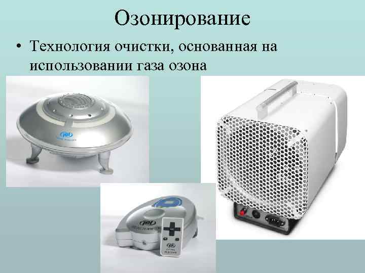 Озонирование • Технология очистки, основанная на использовании газа озона 