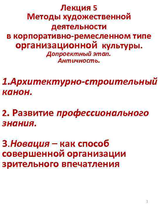 Лекция 5 Методы художественной деятельности в корпоративно-ремесленном типе организационной культуры. Допроектный этап. Античность. 1.