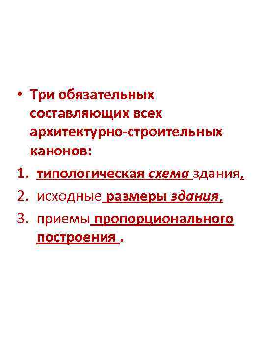  • Три обязательных составляющих всех архитектурно-строительных канонов: 1. типологическая схема здания, 2. исходные