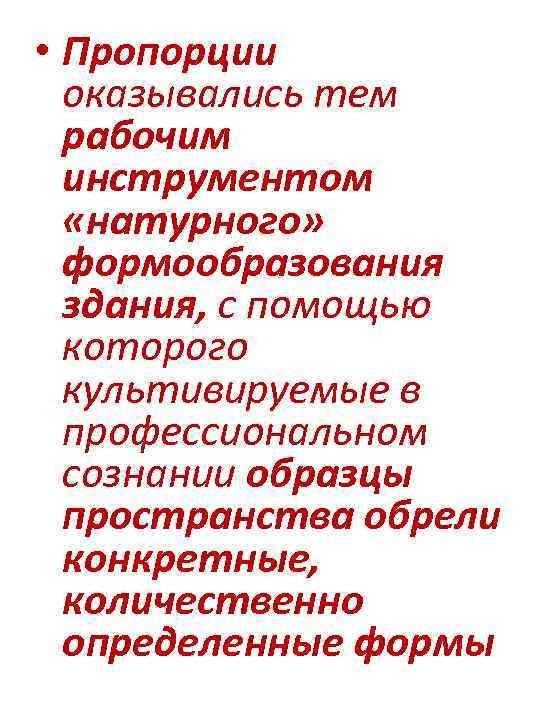  • Пропорции оказывались тем рабочим инструментом «натурного» формообразования здания, с помощью которого культивируемые