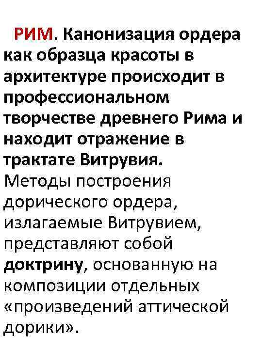 РИМ. Канонизация ордера как образца красоты в архитектуре происходит в профессиональном творчестве древнего Рима