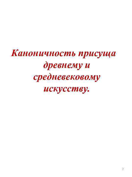 Каноничность присуща древнему и средневековому искусству. 2 