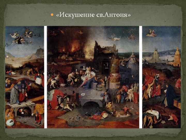  «Искушение св. Антоня» 