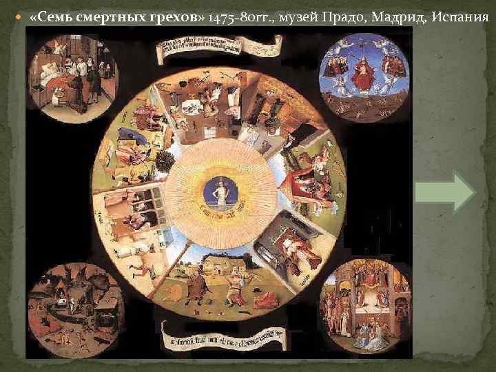  «Семь смертных грехов» 1475 80 гг. , музей Прадо, Мадрид, Испания 