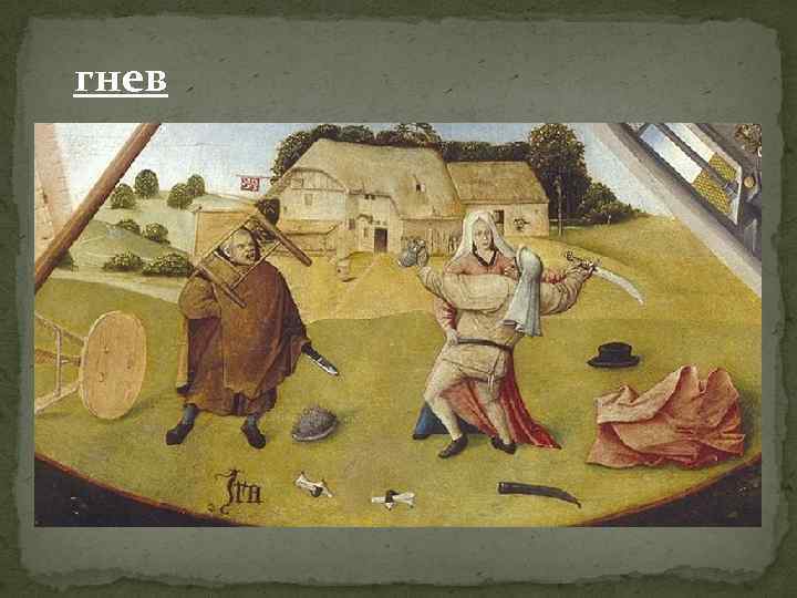 гнев 
