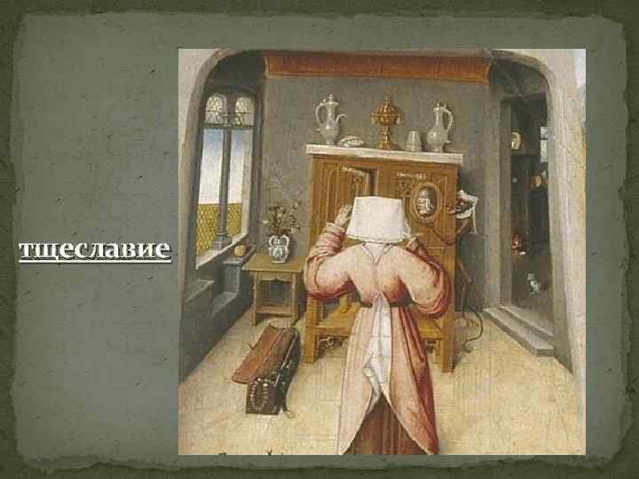 тщеславие 