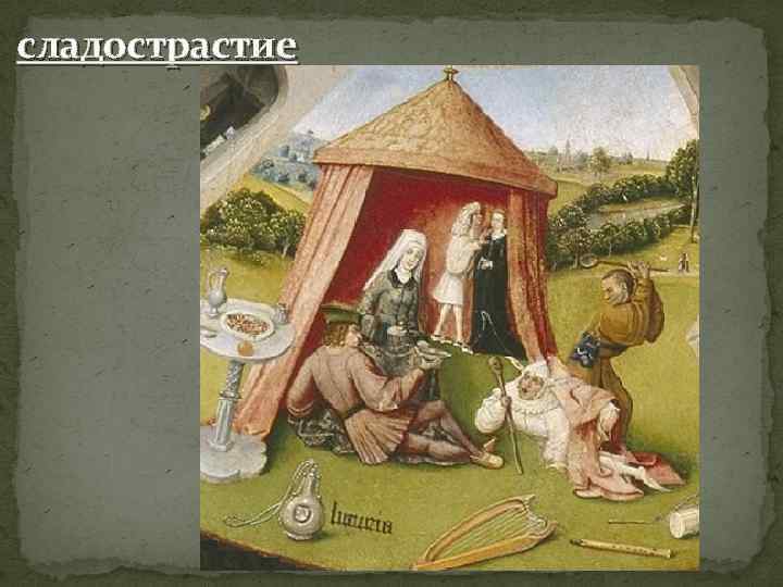 сладострастие 