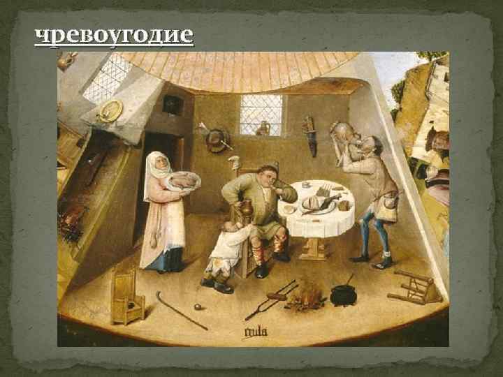чревоугодие 