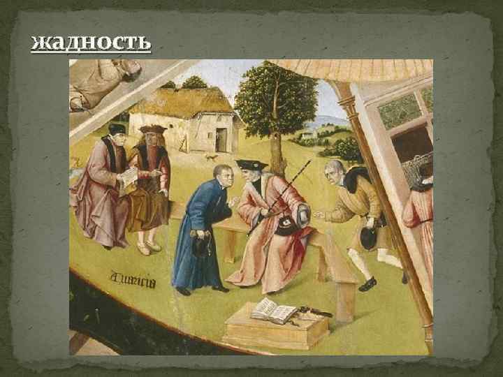 жадность 