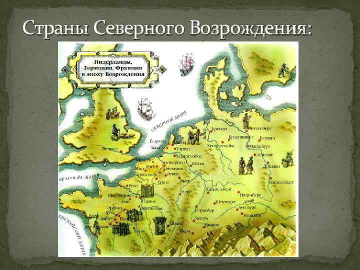 Страны Северного Возрождения: 