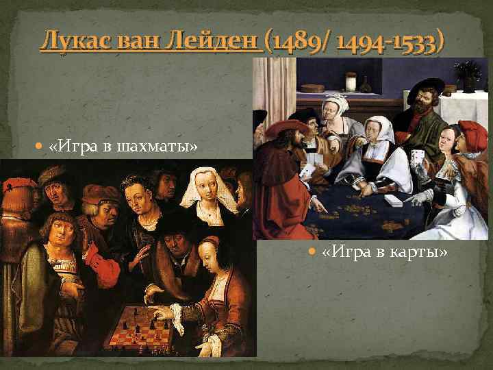 Лукас ван Лейден (1489/ 1494 -1533) «Игра в шахматы» «Игра в карты» 