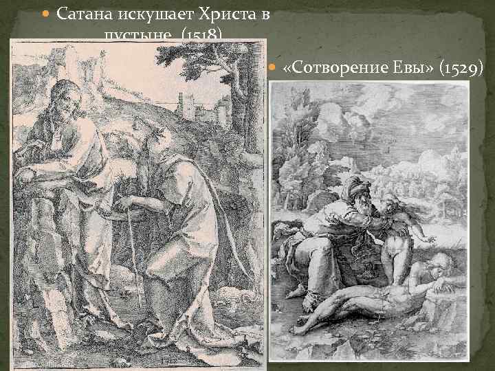  Сатана искушает Христа в пустыне (1518) «Сотворение Евы» (1529) 