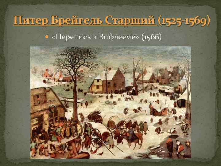 Питер Брейгель Старший (1525 -1569) «Перепись в Вифлееме» (1566) 