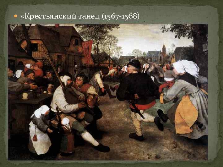  «Крестьянский танец (1567 1568) 