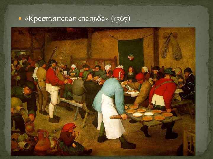  «Крестьянская свадьба» (1567) 