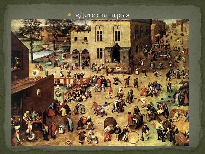  «Детские игры» 