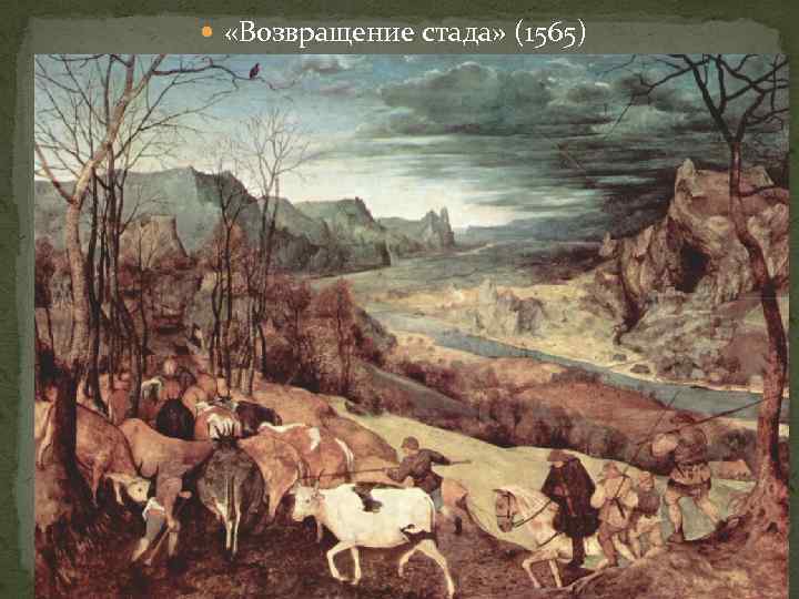 «Возвращение стада» (1565) 