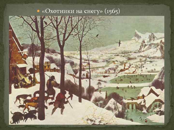  «Охотники на снегу» (1565) 